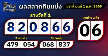 ผลการออกรางวัลสลากกินแบ่งรัฐบาลประจำงวดที่ 1  มีนาคม 2569
