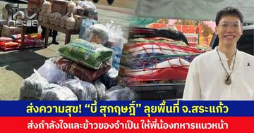 ส่งความสุข! “บี้ สุกฤษฎิ์” ลุยพื้นที่ จ.สระแก้ว ส่งกำลังใจและข้าวของจำเป็น ให้พี่น้องทหารแนวหน้า