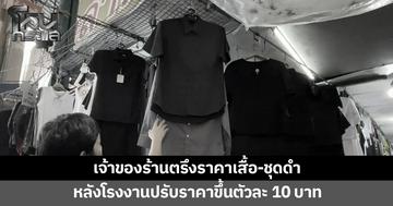 แม้ต้นทุนสูง แต่ไม่ขึ้นราคา! เจ้าของร้านตรึงราคาเสื้อ-ชุดดำ หลังโรงงานปรับราคาขึ้น