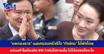‘แพทองธาร’ เผยครอบครัวดีใจ ‘ทักษิณ’ ได้พักโทษ แต่งงทำไมต้องติดกำไล EM