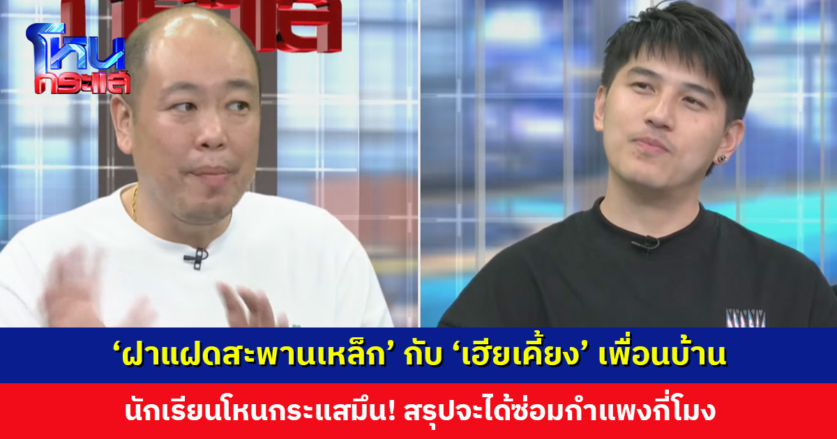 ต่างฝ่ายต่างอ้างว่าไม่ได้เริ่มก่อน ‘ฝาแฝดสะพานเหล็ก’ กับ ‘เฮียเคี้ยง’ เพื่อนบ้าน สรุปจะได้ซ่อมกำแพงกี่โมง
