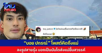 “บอย ปกรณ์” โพสต์คิดถึงแม่ ลงรูปสายรุ้ง บอกเป็นบันไดส่งแม่ขึ้นสวรรค์