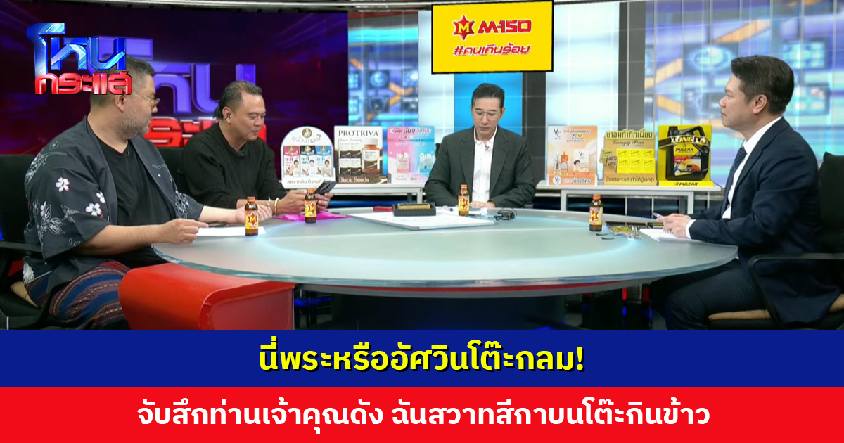 นี่พระหรืออัศวินโต๊ะกลม! จับสึกท่านเจ้าคุณดัง ฉันสวาทสีกาบนโต๊ะกินข้าว