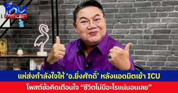 แห่ส่งกำลังใจให้ ‘อ.ยิ่งศักดิ์’ หลังแอดมิตเข้า ICU โพสต์ข้อคิดเตือนใจ “ชีวิตไม่มีอะไรแน่นอนเลย”