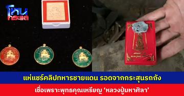 แห่แชร์คลิปทหารชายแดน รอดจากกระสุนรถถัง เชื่อเพราะพุทธคุณเหรียญ ‘หลวงปู่มหาศิลา’ รุ่นพหุรมาน