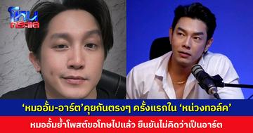 ‘หมออั้ม-อาร์ต’คุยกันตรงๆ ครั้งแรกใน ‘หน่วงทอล์ค’ หมออั้มย้ำโพสต์ขอโทษไปแล้ว 3 ครั้ง ยืนยันเรื่องนี้ไม่คิดว่าเป็นอาร์ต
