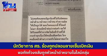 นักวิชาการ สธ. ร้องถูกปลอมลายเซ็นเบิกเงิน พอทักท้วงกลับถูกหัวหน้าด่าหยาบในไลน์กลุ่ม แถมกลั่นแกล้งไม่จ่ายงาน