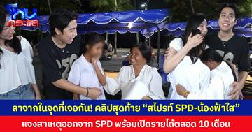 ลาจากในจุดที่เจอกัน! เปิดคลิปสุดท้าย “สไปรท์ SPD-น้องฟ้าใส” แจงสาเหตุออกจาก SPD  พร้อมเปิดรายได้ตลอด 10 เดือน