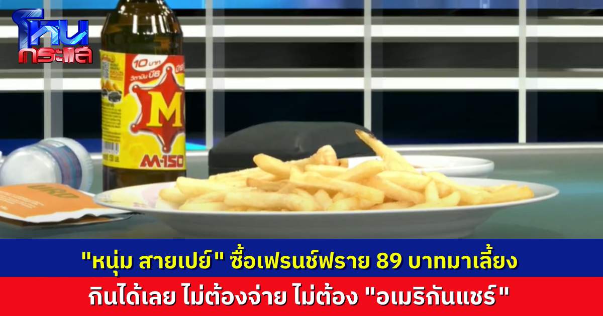 “พี่หนุ่ม สายเปย์” เลี้ยง “เฟรนช์ฟราย” 89 บาท กลางรายการ บอกน้องเอไม่ต้องแชร์ จานนี้พี่เลี้ยง
