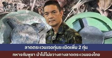 ทหารไทยลาดตระเวนเจอทุ่นระเบิดเพิ่ม 2 ลูก ทหารกัมพูชา 6 นาย เอาไม้ไผ่ขวางทางลาดตระเวน ต้องเข้าเจรจา สุดท้ายยอมรื้อถอน