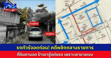 พี่หน่วงบอก รถทัวร์จอดก่อน! เรื่องที่ดินตาบอด ตอนแรกทัวร์เกือบไปจอดฝั่งคนร้องเรียน สุดท้ายคดีพลิก!