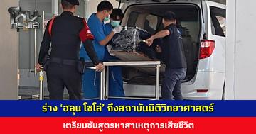 ร่าง ‘ฮลุน โซโล่’ ถึงสถาบันนิติวิทยาศาสตร์แล้ว เตรียมชันสูตรหาสาเหตุการเสียชีวิต