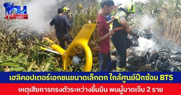 เฮลิคอปเตอร์เอกชนขนาดเล็กตก ใกล้ศูนย์ฝึกซ้อม BTS จ.สมุทรปราการ เหตุเสียการทรงตัวระหว่างขึ้นบิน พบผู้บาดเจ็บ 2 ราย