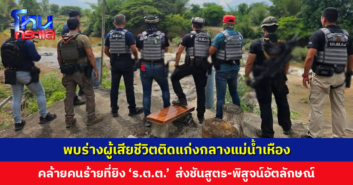 พบร่างชายติดแก่งกลางแม่น้ำเหือง ชายแดนไทย-สปป.ลาว คล้ายคนร้ายที่ยิง ‘ร.ต.ต.’ เสียชีวิต