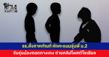 โรงเรียนสั่งภาคทัณฑ์ หักคะแนนรุ่นพี่ ม.2 จับรุ่นน้อง ม.1 ถอดกางเกง ถ่ายคลิปโพสต์โซเชียล
