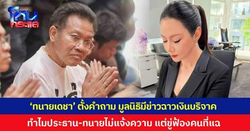 'ทนายเดชา' ตั้งคำถาม มูลนิธิมีข่าวฉาวปมเงินบริจาค ทำไมประธานมูลนิธิ-ทนายความ ไม่แจ้งความ แต่ขู่ฟ้องพวกที่แฉ
