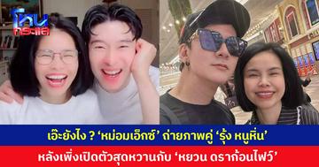 เอ๊ะยังไง ? ‘หม่อมเอ็กซ์’ ถ่ายภาพคู่ ‘รุ้ง หนูหิ่น’ หลังเพิ่งเปิดตัวสุดหวานกับ ‘หยวน ดราก้อนไฟว์’