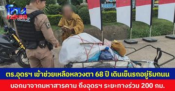 ตร.อุดรฯ เข้าช่วยเหลือหลวงตาอายุ 68 ปี เดินเข็นรถอยู่ริมถนน บอกมาจากมหาสารคามถึงอุดรฯ ระยะทางร่วม 200 กม.