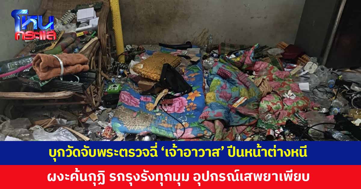 ปกครองบุกวัด จับพระตรวจฉี่ 'เจ้าอาวาส' ปีนหน้าต่างหนีหายไป 1 วัน เปิดกุฏิถึงกับผงะ รกรุงรังทุกมุม แทบไม่มีที่เดิน พบอุปกรณ์เสพยาเพียบ