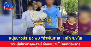 หนุ่มชาวประมง พบ “อำพันทะเล” หนัก 4.7 โล วอนผู้เชี่ยวชาญพิสูจน์ ก่อนจะขายให้คนที่ต้องการ