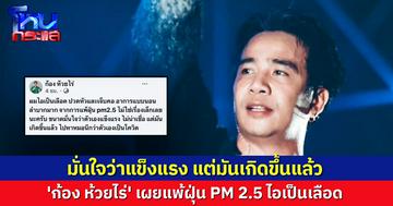 'ก้อง ห้วยไร่' เผยไอเป็นเลือด เหตุฝุ่น PM 2.5 เล่นงาน ทั้งที่มั่นใจว่าแข็งแรงดี