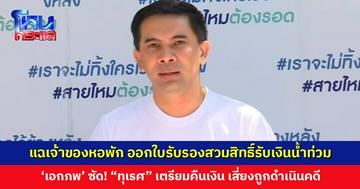 ‘เอกภพ’ แฉเจ้าของหอพัก ออกใบรับรองสวมสิทธิ์รับเงินน้ำท่วม ซัดแรง! “มันทุเรศ”