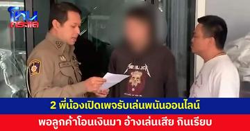 สองพี่น้องเปิดเพจรับเล่นพนันออนไลน์ ชวนลูกค้าลงทุน สุดท้ายอ้างเล่นเสีย กินเรียบ