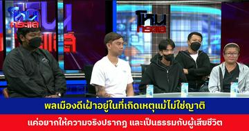 พลเมืองดีเฝ้าอยู่ในที่เกิดเหตุแม้ไม่ใช่ญาติ แค่อยากให้ความจริงปรากฏ