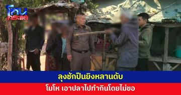 ลุงโมโห หลานเอาปลาที่ซื้อมาไปทำกิน ชักปืนยิงดับ