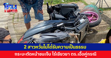 2 สาวหวั่นไม่ได้รับความเป็นธรรม กระบะกลับรถตัดหน้า ชนเจ็บหนัก ไร้เยียวยา