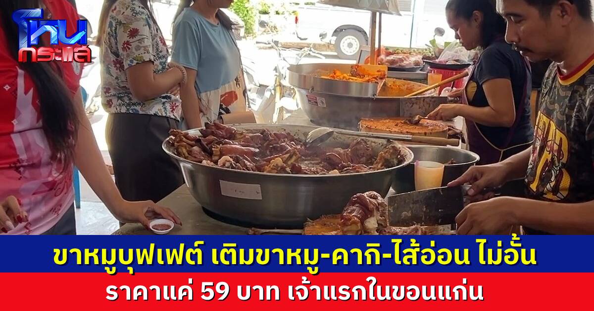 ร้านขาหมู ขายแบบบุฟเฟต์ ราคาแค่ 59 บาท เติมไม่อั้น หวังช่วยคนมีรายได้น้อย
