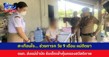 ช่วยทารก วัย 9 เดือน แม่ติดยา จนท. หวั่นไม่ปลอดภัย ส่งแม่บำบัด รับเด็กเข้าคุ้มครอง