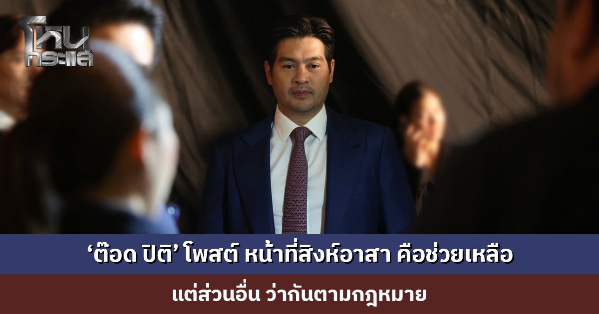 ‘ต๊อด ปิติ’ โพสต์ หน้าที่ของสิงห์อาสา คือช่วยเหลือ ส่วนอื่นว่ากันตามกฎหมาย