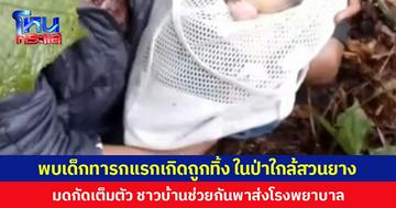 พบเด็กทารกแรกเกิดถูกทิ้งในป่าใกล้สวนยาง มดกัดเต็มตัว ชาวบ้านช่วยกันพาส่งโรงพยาบาล