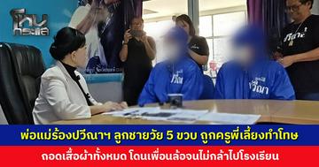 พ่อแม่ร้องมูลนิธิปวีณาฯ ลูกชายวัย 5 ขวบ ถูกครูพี่เลี้ยงทำโทษ ถอดเสื้อผ้าเหลือแต่ถุงเท้า โดนเพื่อนล้อจนอับอาย