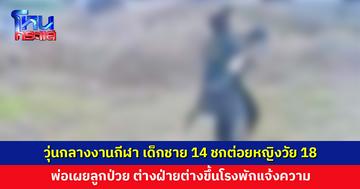 เด็กชาย 14 ชกต่อยหญิงวัย 18 อ้างถูกทำร้ายเช่นกัน ต่างฝ่ายต่างขึ้นโรงพักแจ้งความ