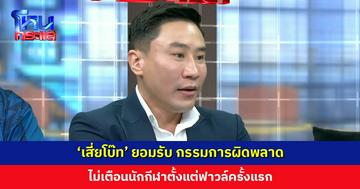 ‘เสี่ยโบ๊ท’ ยอมรับ กรรมการผิดพลาด ไม่เตือนตั้งแต่ฟาวล์ครั้งแรก