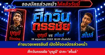 ค่ายมวยเพชรยินดี เปิดให้จองบัตรล่วงหน้า ศึกวันกรรชัย ‘บุญมี’ ปะทะ ‘สไนล์’