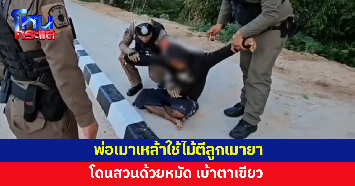 เมียสุดเอือม! ผัวเมาเหล้าใช้ไม้ตีลูกเมายา โดนสวนด้วยหมัด เบ้าตาเขียว