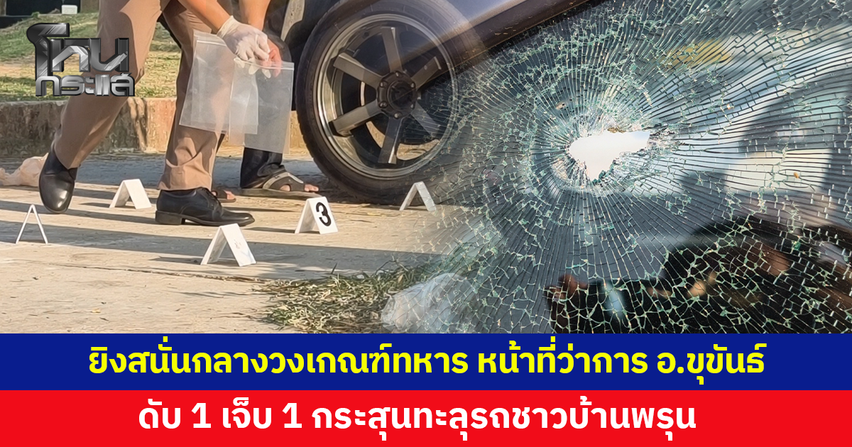 อุกอาจกลางวงเกณฑ์ทหาร! ยิงสนั่นหน้าที่ว่าการอำเภอขุขันธ์ ดับ 1 เจ็บ 1