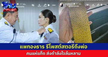 “แพทองธาร” รีโพสต์สตอรี่ เนคไทเหลืองของ “ทักษิณ” ที่ “พินทองทา” โพสต์ คนแห่แท็กส่งกำลังใจเพียบ