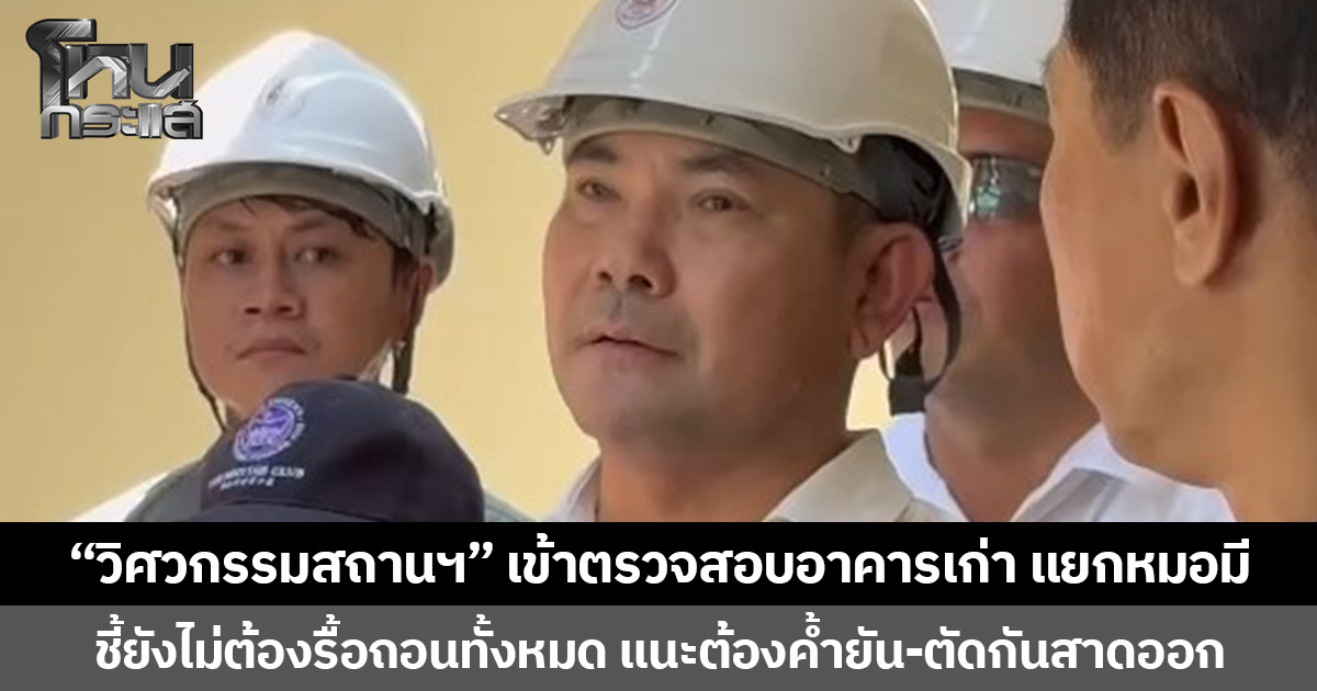 “วิศวกรรมสถานฯ” เข้าตรวจสอบอาคารเก่า แยกหมอมี  ชี้ยังไม่ต้องรื้อถอนทั้งหมด แนะต้องค้ำยัน-ตัดกันสาดออก