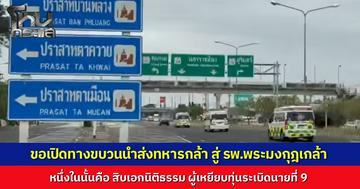 ขอเปิดทาง ขบวนรถพยาบาลนำส่ง 3 ทหารกล้า บาดเจ็บจากชายแดนสุรินทร์ ส่ง รพ.พระมงกุฎเกล้า หนึ่งในนั้นคือนายที่ 9 ที่เหยียบทุ่นทะเบิด
