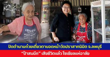 ปิดตำนานก๋วยเตี๋ยวตาบอดหน้าวัดปราสาทนิมิต จ.ลพบุรี  “ป้าสมนึก” เสียชีวิตแล้ว โซเชียลแห่อาลัย
