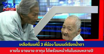 โมเมนต์น้ำตาซึม “ยายใบ” ได้เจอ “ยายมาย” ครั้งแรก พร้อมหน้า 3 พี่น้องในรอบหลายปี ขอให้รักกันมากๆ อย่าทะเลาะกันอีกเลย 