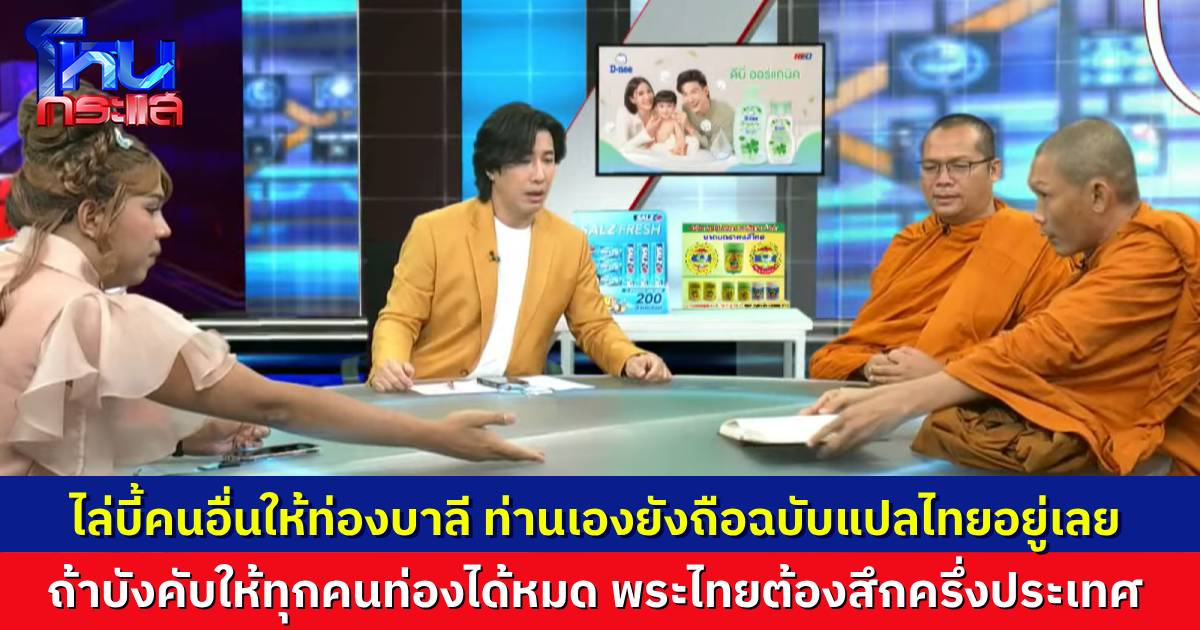 “แพรรี่” สวน “พระสันติ” ไล่บี้ “อาจารย์เบียร์” ให้ท่องบาลี ตัวเองยังถือพระไตรปิฎกแปลไทย ชี้ถ้าเอาอย่างท่านว่า พระไทยอาจต้องสึกครึ่งประเทศ