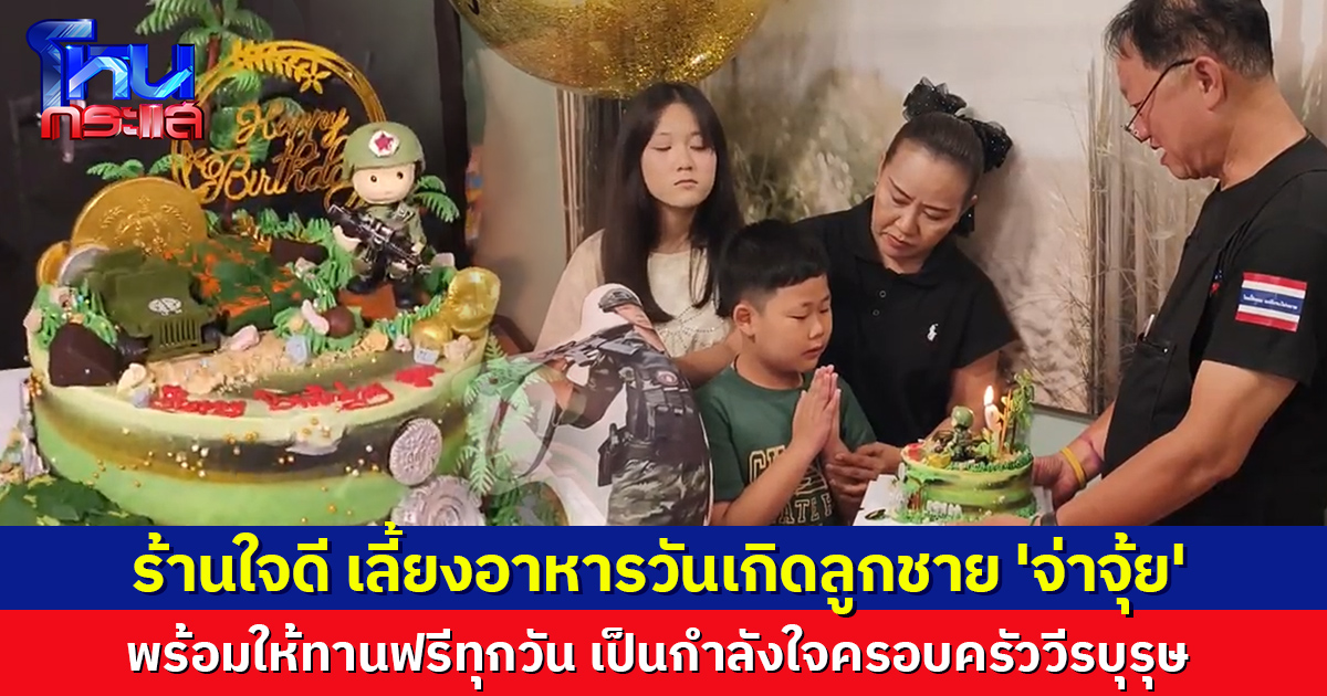 อบอุ่นใจ ร้านใจดี เลี้ยงอาหารวันเกิดลูกชาย 'จ่าจุ้ย' ประกาศให้ทานฟรีทุกวัน เป็นกำลังใจครอบครัววีรบุรุษ