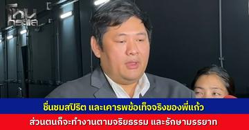 "ทนายเป้ง" โพสต์หลังได้ฟัง "ทนายแก้ว" แถลงขอโทษ ชื่นชมสปิริตแต่ขอยืนหยัดตามหลักกฎหมาย ลั่นหน้าที่ต้องดำเนินต่อไปเพื่อพิสูจน์ความจริง