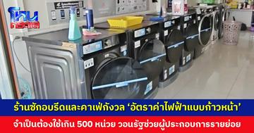 เจ้าของร้านซักอบรีดและคาเฟ่กังวล ‘อัตราค่าไฟฟ้าแบบก้าวหน้า’ วอนรัฐบาลหาแนวทางช่วยเหลือผู้ประกอบการรายย่อย