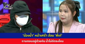 ‘น้องน้ำ’ หน้าเศร้า อ้อน ‘พี่เท่’ ถามตอนอยู่ด้วยกัน น้ำไม่ดีตรงไหน